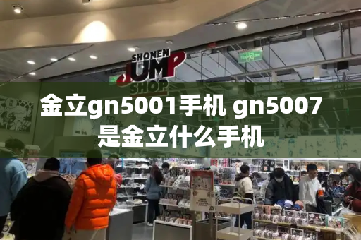 金立gn5001手机 gn5007是金立什么手机