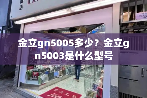 金立gn5005多少？金立gn5003是什么型号-第1张图片-星选测评