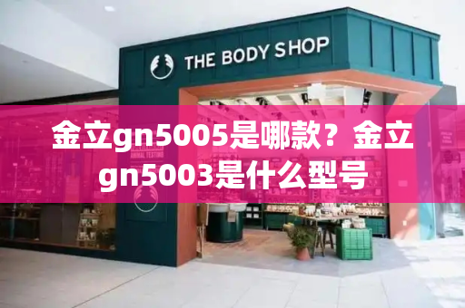 金立gn5005是哪款？金立gn5003是什么型号