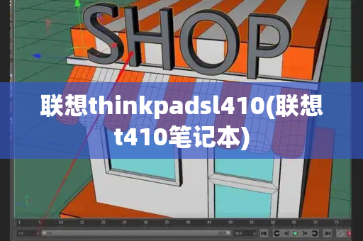 联想thinkpadsl410(联想t410笔记本)-第1张图片-星选值得买