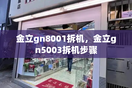 金立gn8001拆机，金立gn5003拆机步骤