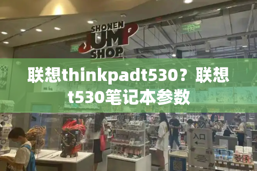 联想thinkpadt530？联想t530笔记本参数