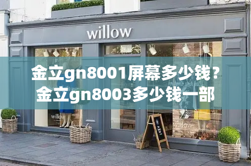 金立gn8001屏幕多少钱？金立gn8003多少钱一部