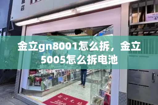 金立gn8001怎么拆，金立5005怎么拆电池-第1张图片-星选测评