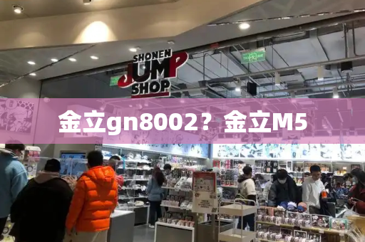 金立gn8002？金立M5-第1张图片-星选测评