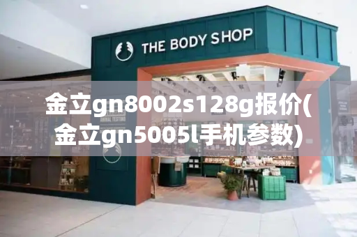 金立gn8002s128g报价(金立gn5005l手机参数)-第1张图片-星选测评