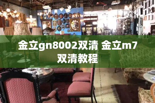 金立gn8002双清 金立m7双清教程