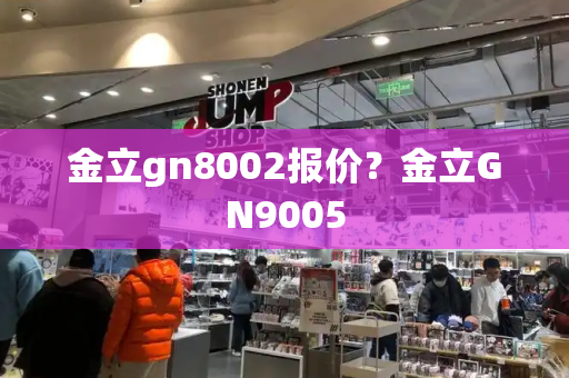 金立gn8002报价？金立GN9005