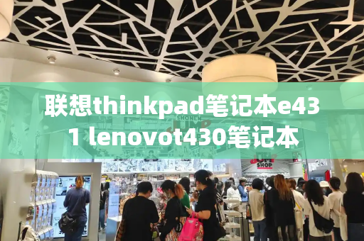 联想thinkpad笔记本e431 lenovot430笔记本