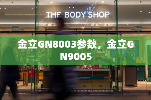 金立GN8003参数，金立GN9005-第1张图片-星选测评