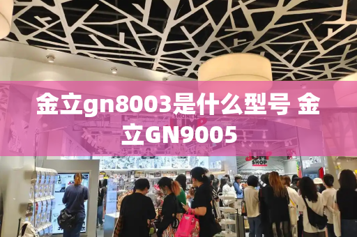 金立gn8003是什么型号 金立GN9005