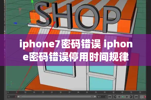 iphone7密码错误 iphone密码错误停用时间规律-第1张图片-星选测评