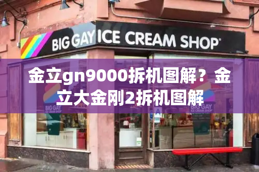 金立gn9000拆机图解？金立大金刚2拆机图解