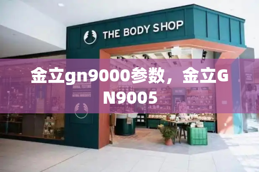 金立gn9000参数，金立GN9005