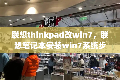 联想thinkpad改win7，联想笔记本安装win7系统步骤