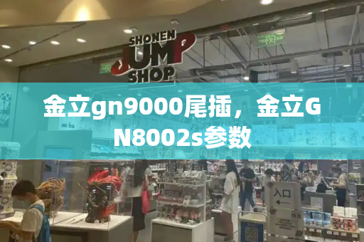 金立gn9000尾插，金立GN8002s参数