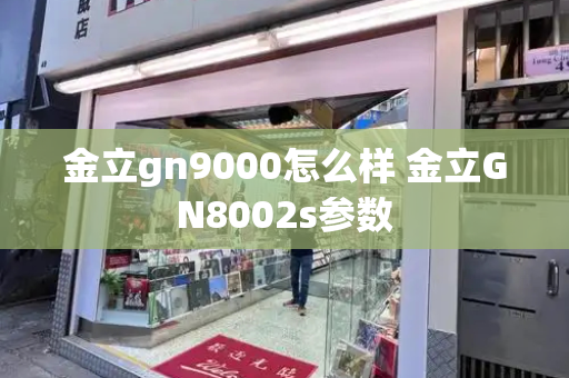 金立gn9000怎么样 金立GN8002s参数-第1张图片-星选测评