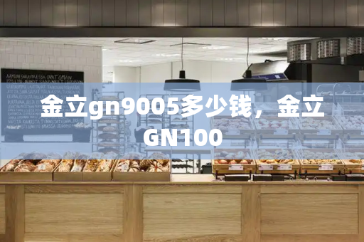 金立gn9005多少钱，金立GN100