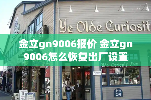 金立gn9006报价 金立gn9006怎么恢复出厂设置-第1张图片-星选测评