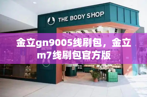 金立gn9005线刷包，金立m7线刷包官方版