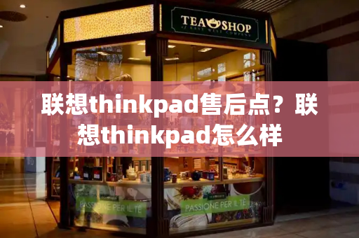 联想thinkpad售后点？联想thinkpad怎么样