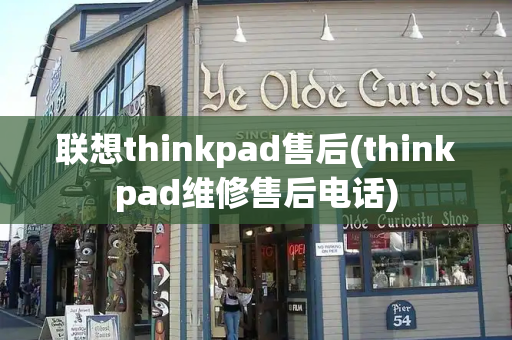 联想thinkpad售后(thinkpad维修售后电话)-第1张图片-星选值得买