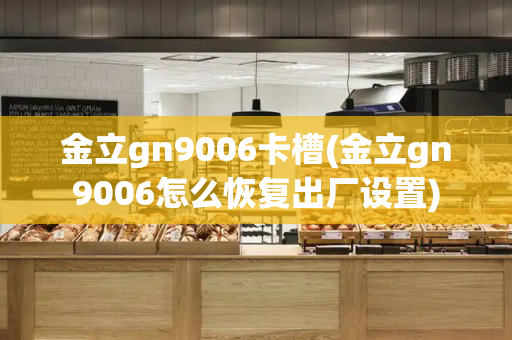 金立gn9006卡槽(金立gn9006怎么恢复出厂设置)-第1张图片-星选测评