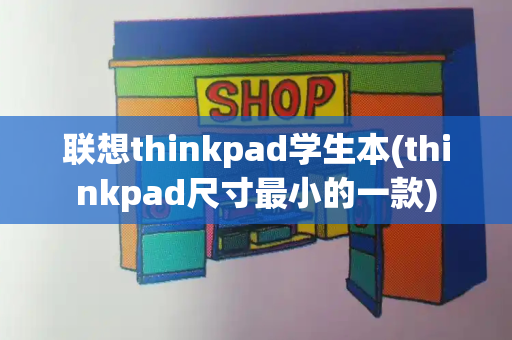 联想thinkpad学生本(thinkpad尺寸最小的一款)