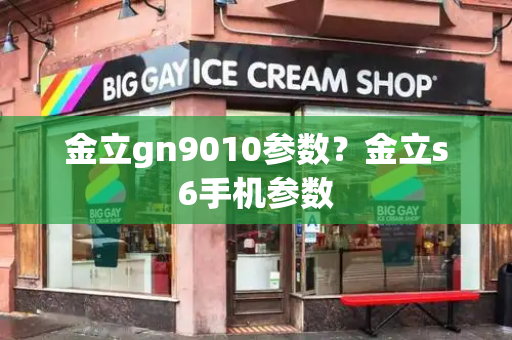 金立gn9010参数？金立s6手机参数