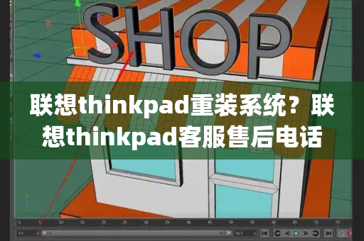 联想thinkpad重装系统？联想thinkpad客服售后电话