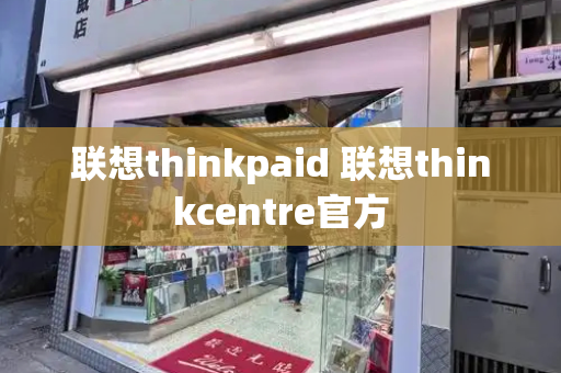 联想thinkpaid 联想thinkcentre官方-第1张图片-星选值得买