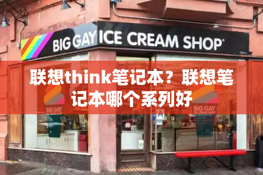 联想think笔记本？联想笔记本哪个系列好