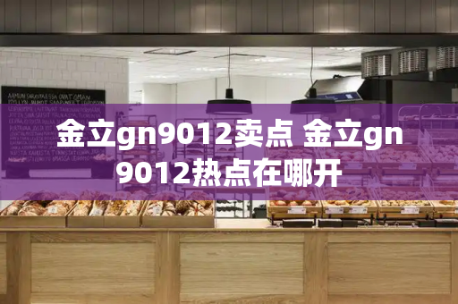 金立gn9012卖点 金立gn9012热点在哪开-第1张图片-星选测评