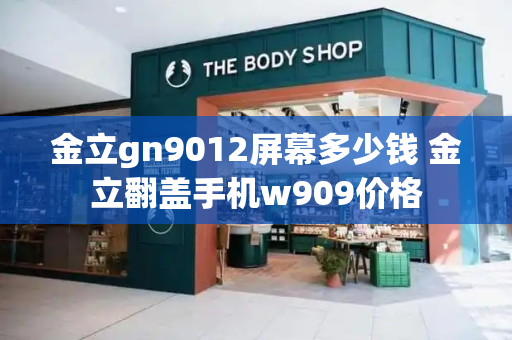 金立gn9012屏幕多少钱 金立翻盖手机w909价格