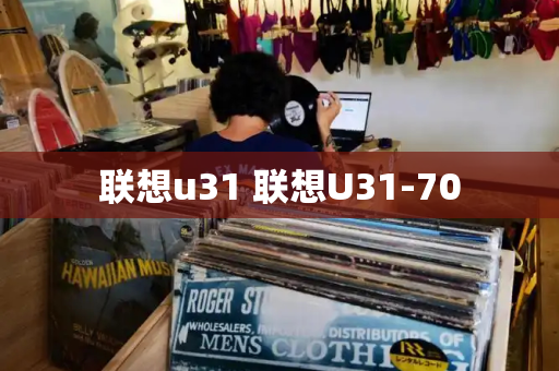 联想u31 联想U31-70