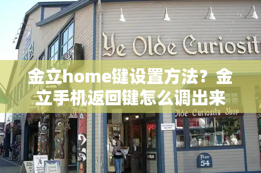 金立home键设置方法？金立手机返回键怎么调出来