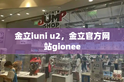 金立iuni u2，金立官方网站gionee