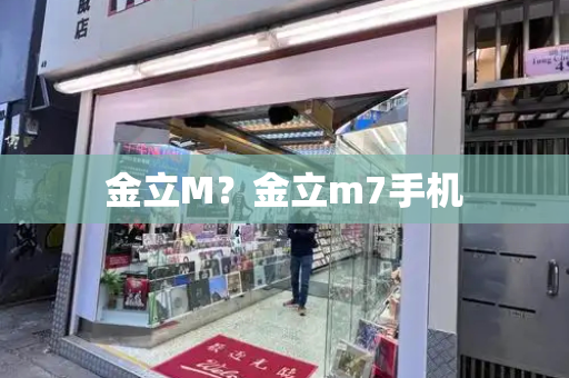 金立M？金立m7手机-第1张图片-星选测评