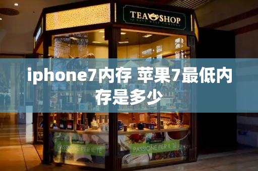 iphone7内存 苹果7最低内存是多少-第1张图片-星选测评