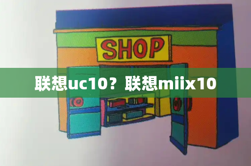 联想uc10？联想miix10