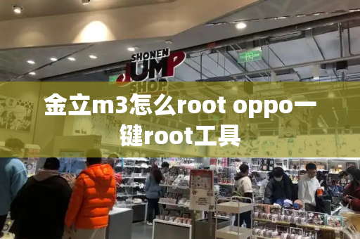 金立m3怎么root oppo一键root工具