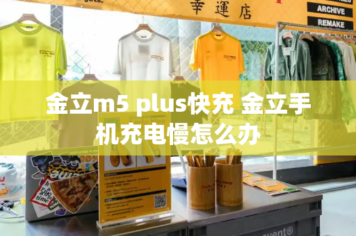 金立m5 plus快充 金立手机充电慢怎么办-第1张图片-星选测评