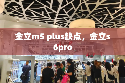 金立m5 plus缺点，金立s6pro-第1张图片-星选测评