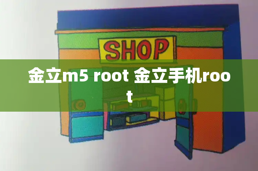 金立m5 root 金立手机root