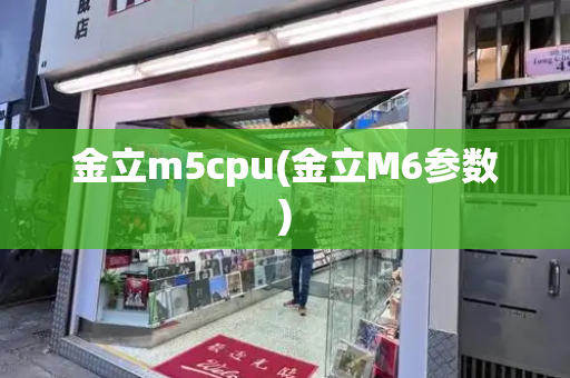 金立m5cpu(金立M6参数)-第1张图片-星选测评