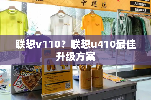 联想v110？联想u410最佳升级方案