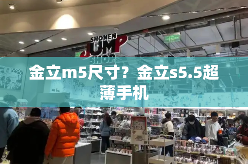 金立m5尺寸？金立s5.5超薄手机-第1张图片-星选测评