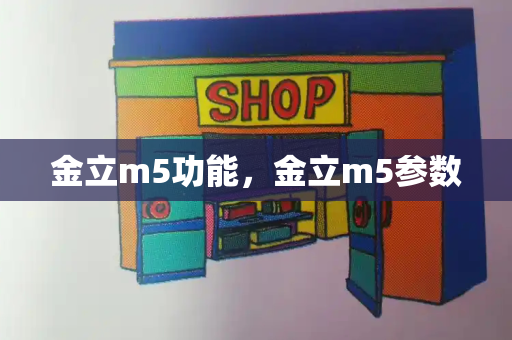 金立m5功能，金立m5参数-第1张图片-星选测评