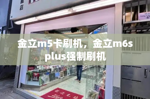 金立m5卡刷机，金立m6splus强制刷机