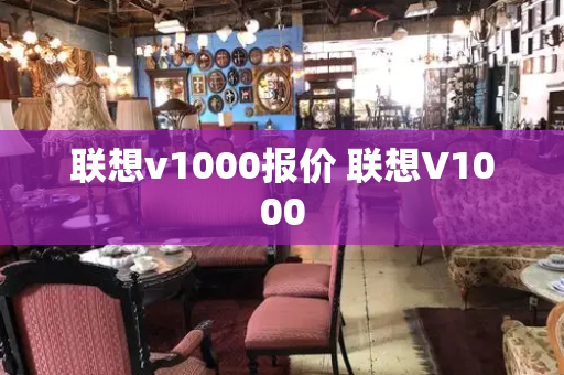 联想v1000报价 联想V1000